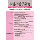 生徒指導学研究　日本生徒指導学会機関誌　第１４号（’１５）