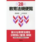 教育法規便覧　平成２８年版