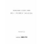 新規制定地盤工学会基準・同解説　動的コーン貫入試験方法〈ＪＧＳ１４３７－２０１４〉