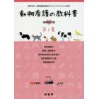 動物看護の教科書　第１巻