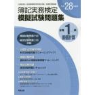 全商簿記実務検定模擬試験問題集１級原価計算　公益財団法人全国商業高等学校協会主催・文部科学省後援　平成２８年度版