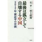 最後は孤立して自壊する中国　２０１７年習近平の中国