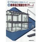 絵で見る建築工程図シリーズ　４　Ｅｄｉｔｉｏｎ　ｏｎ　ｄｅｍａｎｄ