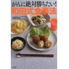 がんに絶対勝ちたい！和田式食事法