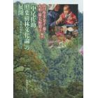 「中尾佐助照葉樹林文化論」の展開　多角的視座からの位置づけ