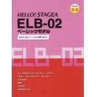 ＨＥＬＬＯ！ＳＴＡＧＥＡ　ＥＬＢ－０２ベーシックモデル〈グレード９～８級〉　ＥＬＳ－０２シリーズでも弾けます！