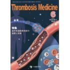 Ｔｈｒｏｍｂｏｓｉｓ　Ｍｅｄｉｃｉｎｅ　Ｖｏｌ．６Ｎｏ．２（２０１６－６）