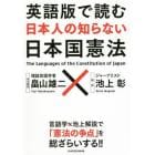 英語版で読む日本人の知らない日本国憲法