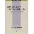 近現代文学と東アジア　教育と研究の多様性