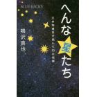 へんな星たち　天体物理学が挑んだ１０の恒星