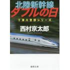 北陸新幹線ダブルの日