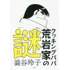 クッキングパパ荒岩家の謎