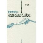 ２１世紀に安部公房を読む　水の暴力性と流動する世界