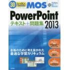 ３０レッスンで絶対合格！ＭＯＳ　ＰｏｗｅｒＰｏｉｎｔ２０１３テキスト＋問題集　Ｍｉｃｒｏｓｏｆｔ　Ｏｆｆｉｃｅ　Ｓｐｅｃｉａｌｉｓｔ