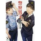 警察男子の描き方