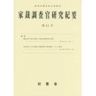 家裁調査官研究紀要　第２１号（平成２８年２月）