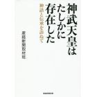 神武天皇はたしかに存在した　神話と伝承を訪ねて