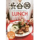 渋谷５０－ＬＵＮＣＨ－