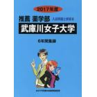 武庫川女子大学　推薦薬学部　２０１７年度