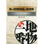 食の信頼問題の実践解　フードシステムにおける協働のデザイン