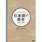 ワークブック日本語の歴史