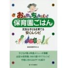 おかわりちょうだい！保育園ごはん　元気な子どもを育てる安心レシピ