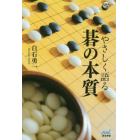 やさしく語る碁の本質