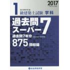 １級建築士試験学科過去問スーパー７　２０１７