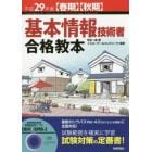 基本情報技術者合格教本　平成２９年度〈春期〉〈秋期〉