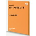 総力取材！トランプ政権と日本