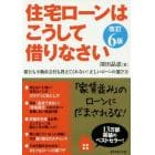 住宅ローンはこうして借りなさい　銀行も不動産会社も教えてくれない！正しいローンの選び方