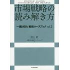 市場戦略の読み解き方