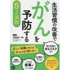 生活習慣の改善でがんを予防する５つの法則　正しい知識があればがんはもう怖くない