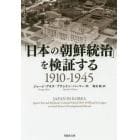 「日本の朝鮮統治」を検証する　１９１０－１９４５