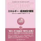 ＥＤＭＣエネルギー・経済統計要覧　２０１７