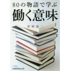 ８０の物語で学ぶ働く意味