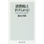 消費税は下げられる！　借金１０００兆円の大嘘を暴く