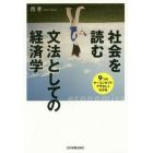 社会を読む文法としての経済学　９つのキーコンセプトでやさしくわかる