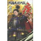 戦国武将列伝　〈疾〉の巻