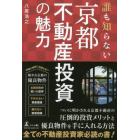 誰も知らない京都不動産投資の魅力