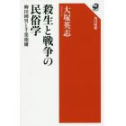 殺生と戦争の民俗学　柳田國男と千葉徳爾