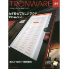 ＴＲＯＮＷＡＲＥ　ＴＲＯＮ　＆　ＩｏＴ技術情報マガジン　ＶＯＬ．１６４