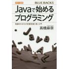 カラー図解Ｊａｖａで始めるプログラミング　知識ゼロからの定番言語「超」入門