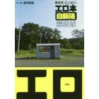 全国版あの日のエロ本自販機探訪記　日本全土ほぼすべてのエロ本自販機を撮影！