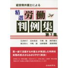 経営側弁護士による精選労働判例集　第７集