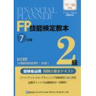 ＦＰ技能検定教本２級　’１７～’１８年版７分冊〔３〕