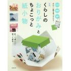 くらしのおりがみとちょこっと紙小物　折って楽しい！使って便利！　おりがみ　包装紙　紙袋かわいい紙を見つけたら…