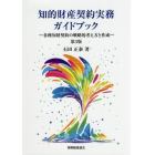 知的財産契約実務ガイドブック　各種知財契約の戦略的考え方と作成