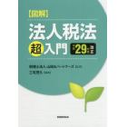 図解法人税法「超」入門　平成２９年度改正