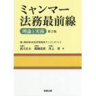 ミャンマー法務最前線　理論と実務